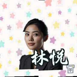 林悦