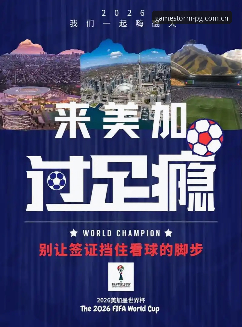 PG电子手机版 世界杯观赛签证危机现状详解——PG电子平台视角下的国际赛事困局