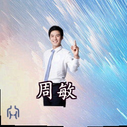 周敏